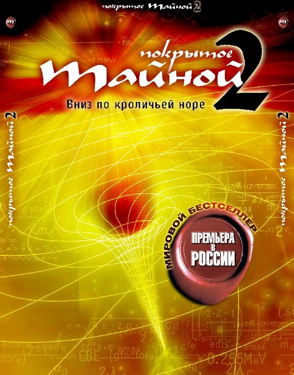 Постер фильма Покрытое тайной 2: Вниз по кроличьей норе