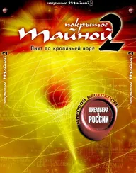Покрытое тайной 2: Вниз по кроличьей норе