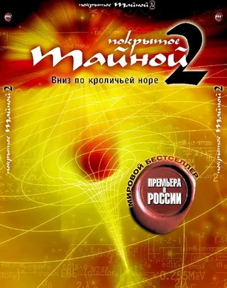 Постер Покрытое тайной 2: Вниз по кроличьей норе (2006)