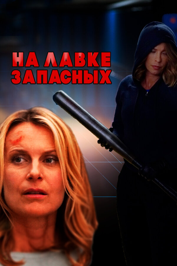 Постер фильма На лавке запасных