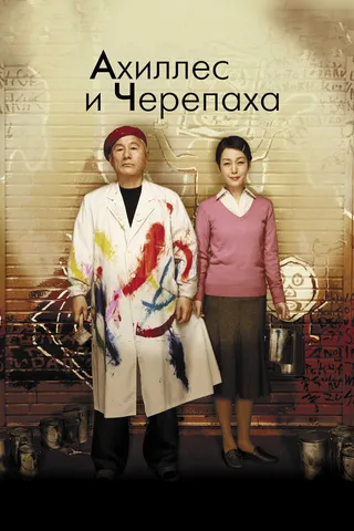 Постер Ахиллес и черепаха (2008)