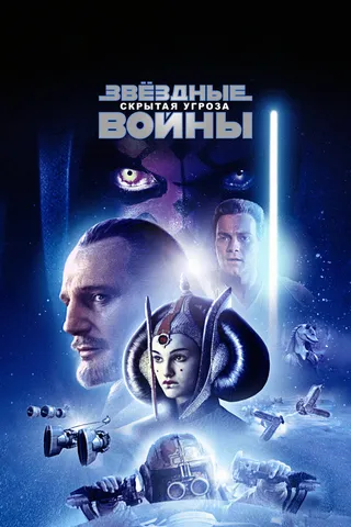 Постер Звёздные войны: Эпизод 1 – Скрытая угроза (1999)