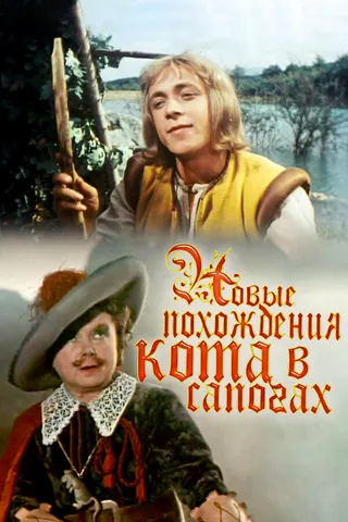 Постер Новые похождения Кота в сапогах (1958)