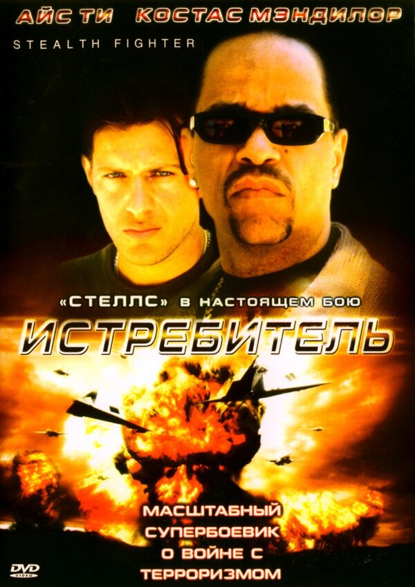Постер фильма Истребитель