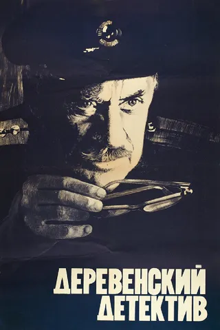 Постер Деревенский детектив (1969)