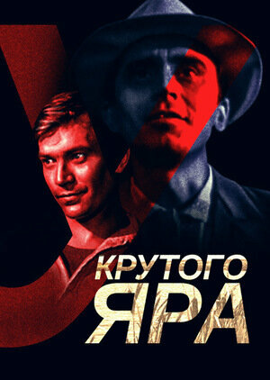 Постер фильма У Крутого яра