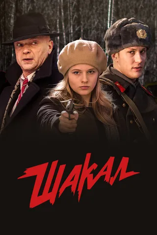 Постер Шакал (2016)