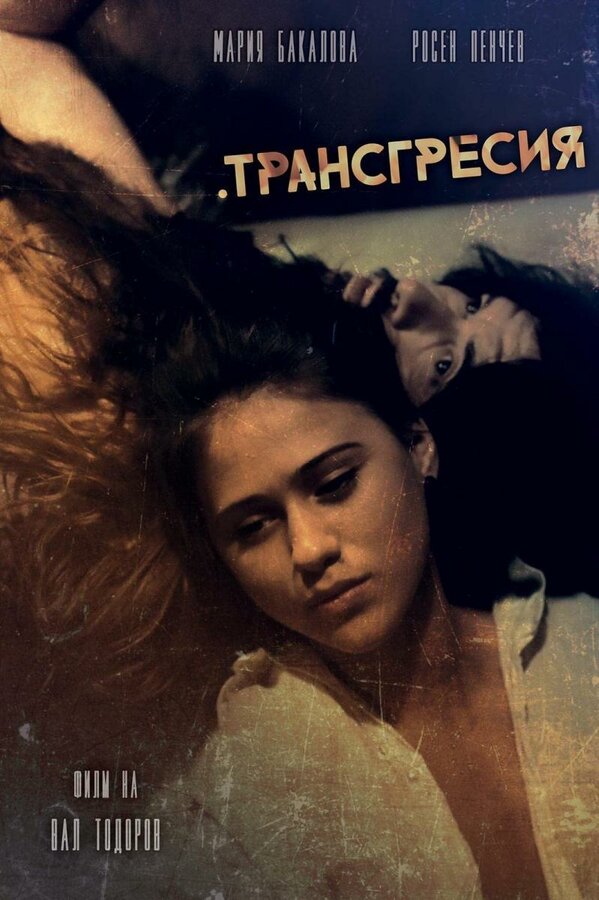 Постер фильма Transgression