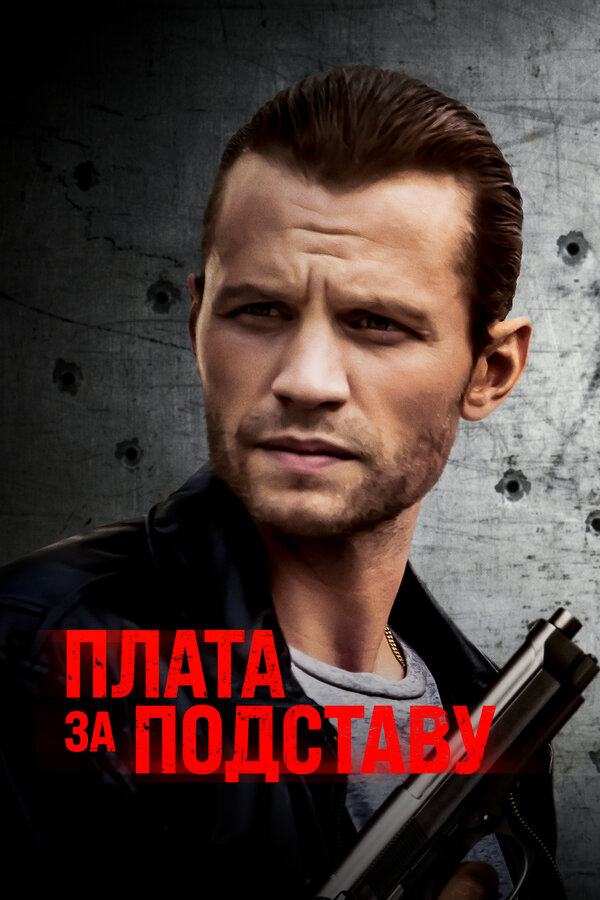 Постер фильма Плата за подставу