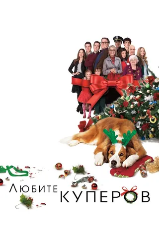 Постер Любите Куперов (2015)
