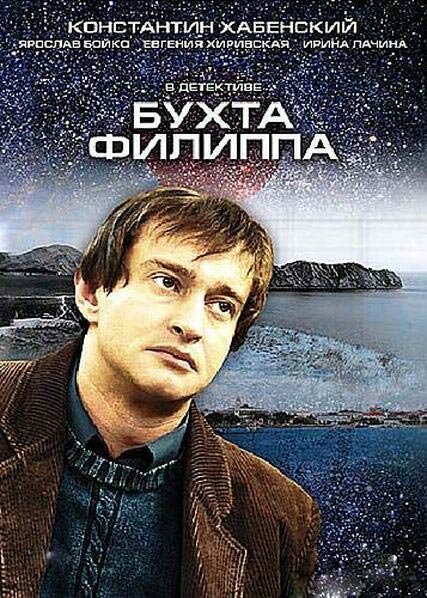 Постер сериала Бухта Филиппа