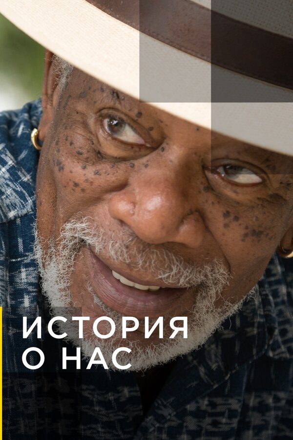 Постер сериала История о нас