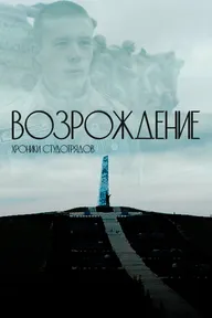 Возрождение. Хроники студотрядов
