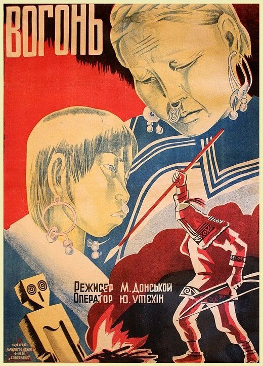 Постер фильма Огонь