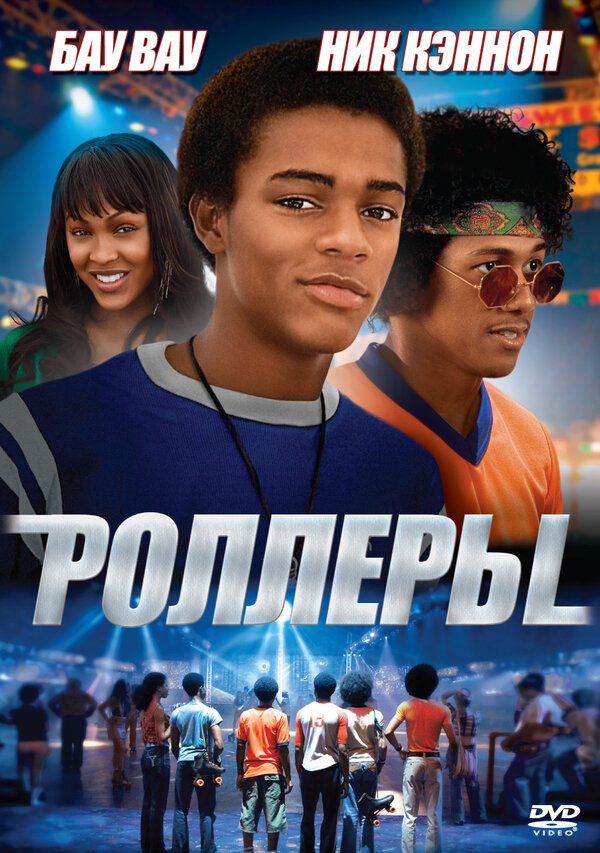 Постер фильма Роллеры