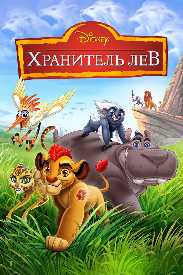 Постер сериала Хранитель Лев