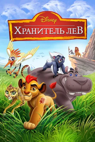 Постер Хранитель Лев (2015)