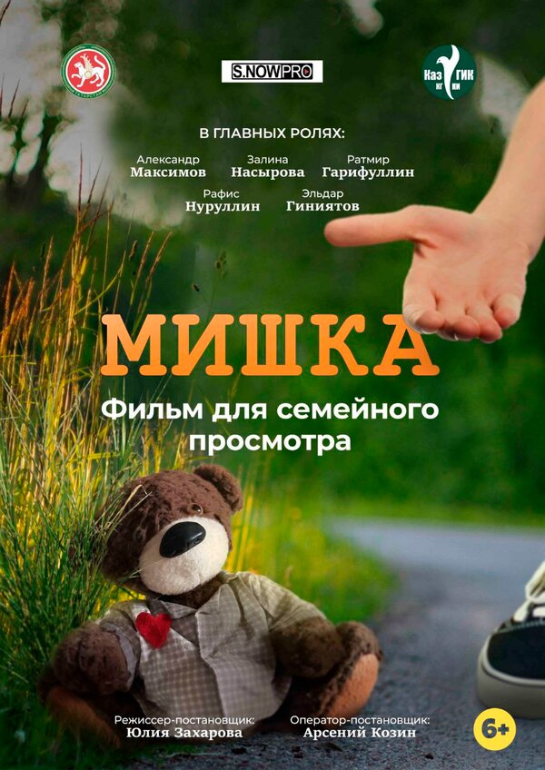 Постер фильма Мишка