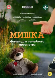 Мишка