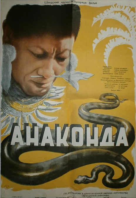 Постер фильма Анаконда