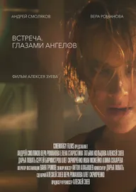 Встреча. Глазами ангелов