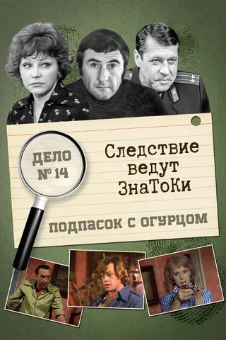 Постер Следствие ведут знатоки: Подпасок с огурцом (1979)