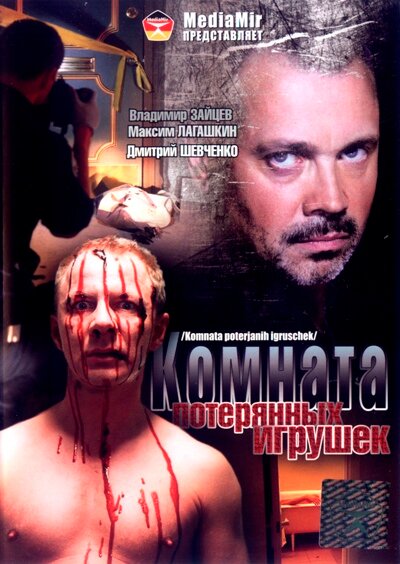 Постер фильма Комната потерянных игрушек