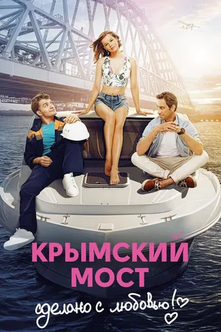 Постер Крымский мост. Сделано с любовью! (2018)