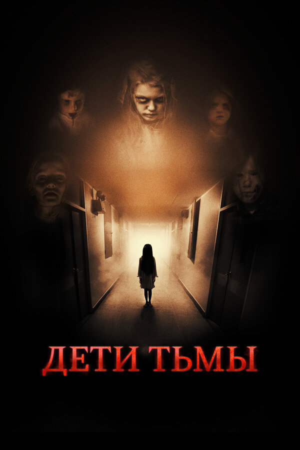 Постер фильма Дети тьмы