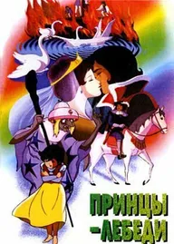 Принцы-лебеди