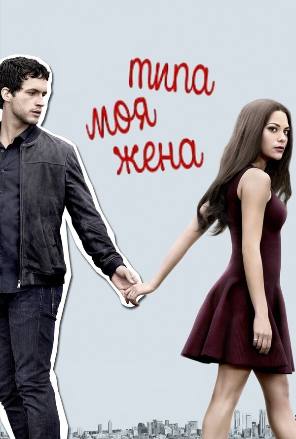 Постер сериала Типа моя жена