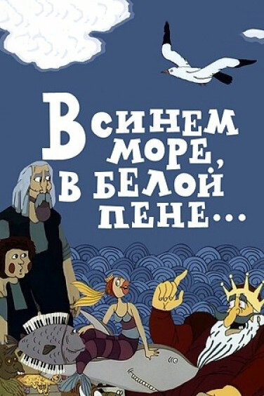 Постер фильма В синем море, в белой пене...