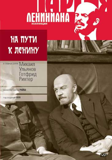 Постер фильма На пути к Ленину
