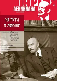 На пути к Ленину