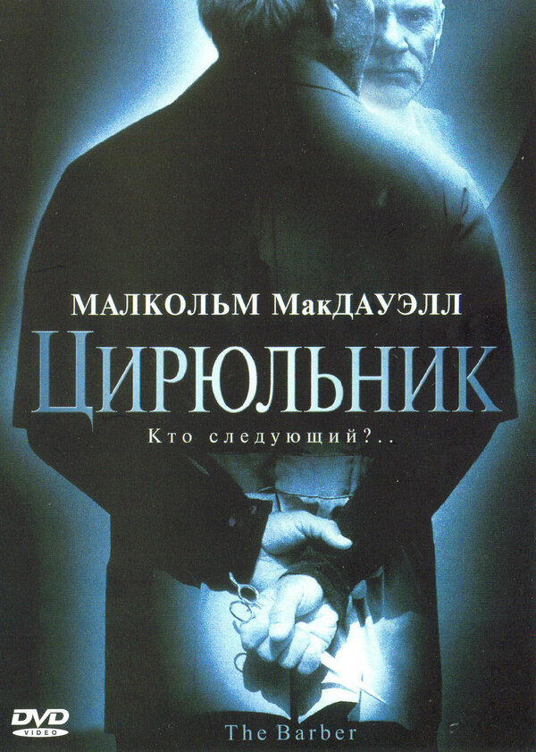 Постер фильма Цирюльник