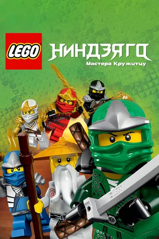 Постер Ниндзяго: Мастера Кружитцу (2011)