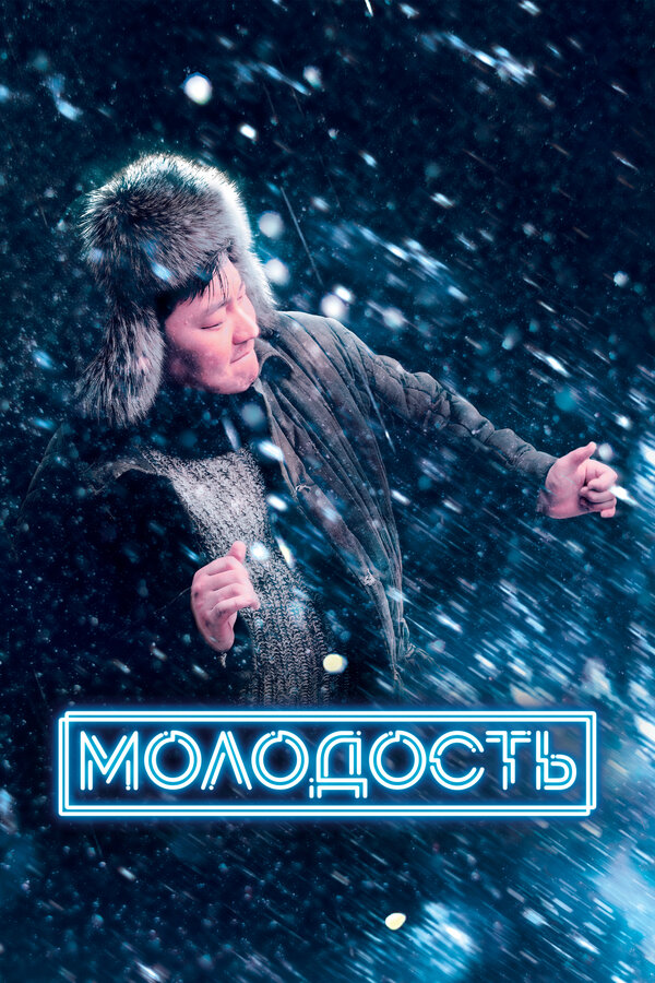 Постер фильма Молодость