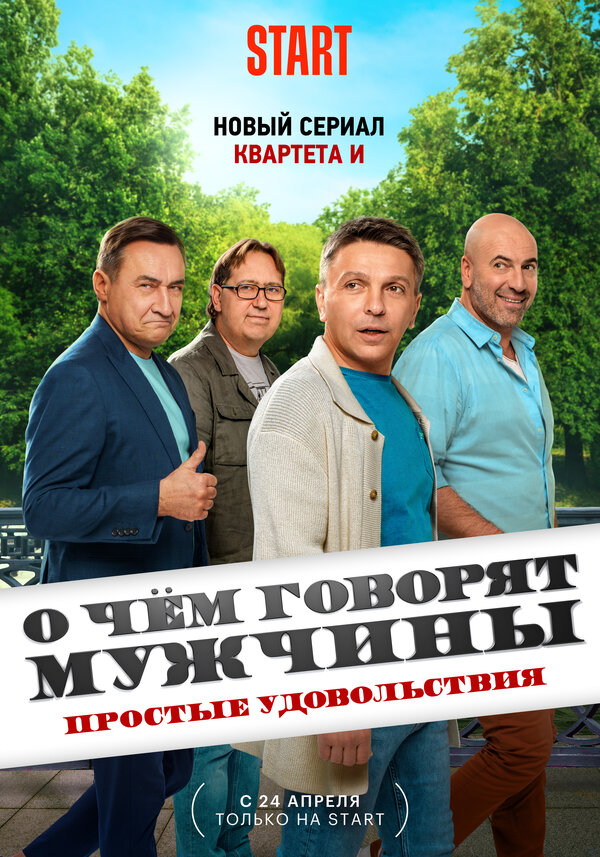 Постер сериала О чём говорят мужчины. Простые удовольствия