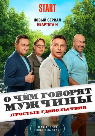 Постер О чём говорят мужчины. Простые удовольствия (2023)