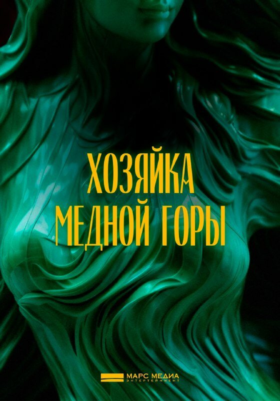 Постер фильма Хозяйка Медной горы