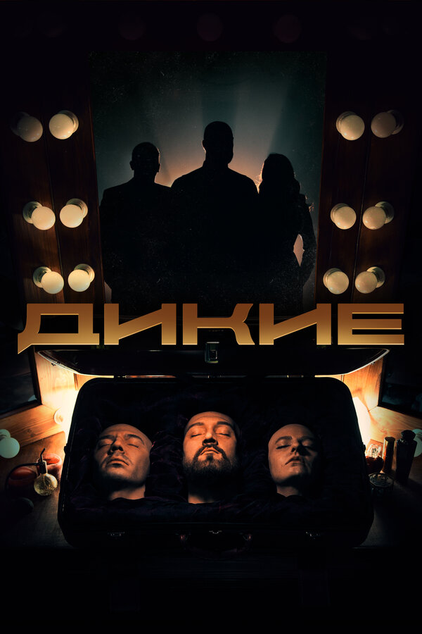 Постер сериала Дикие