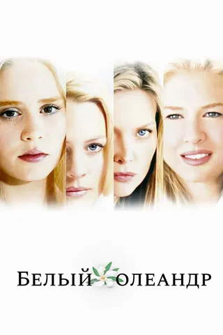 Постер Белый Олеандр (2002)