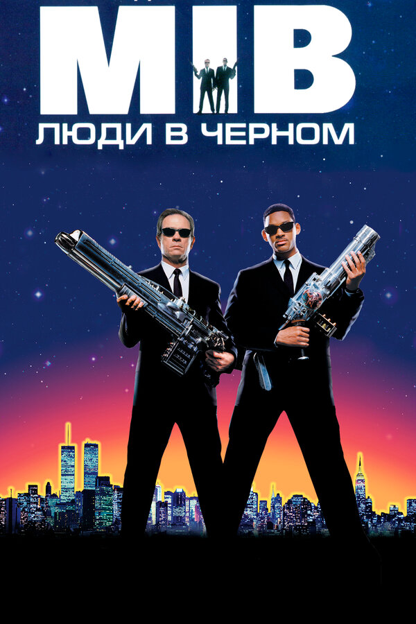 Постер фильма Люди в чёрном
