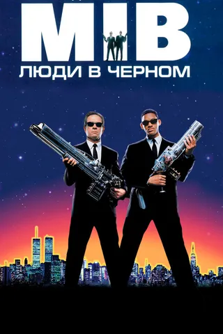 Постер Люди в чёрном (1997)