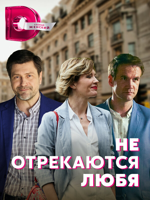 Постер сериала Не отрекаются любя