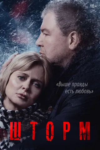 Постер Шторм (2019)