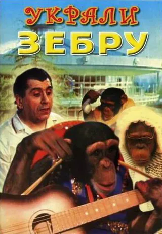 Постер Украли зебру (1972)