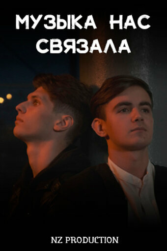 Постер фильма Музыка нас связала