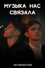 Музыка нас связала