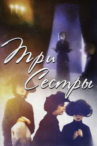 Постер Три сестры (1994)